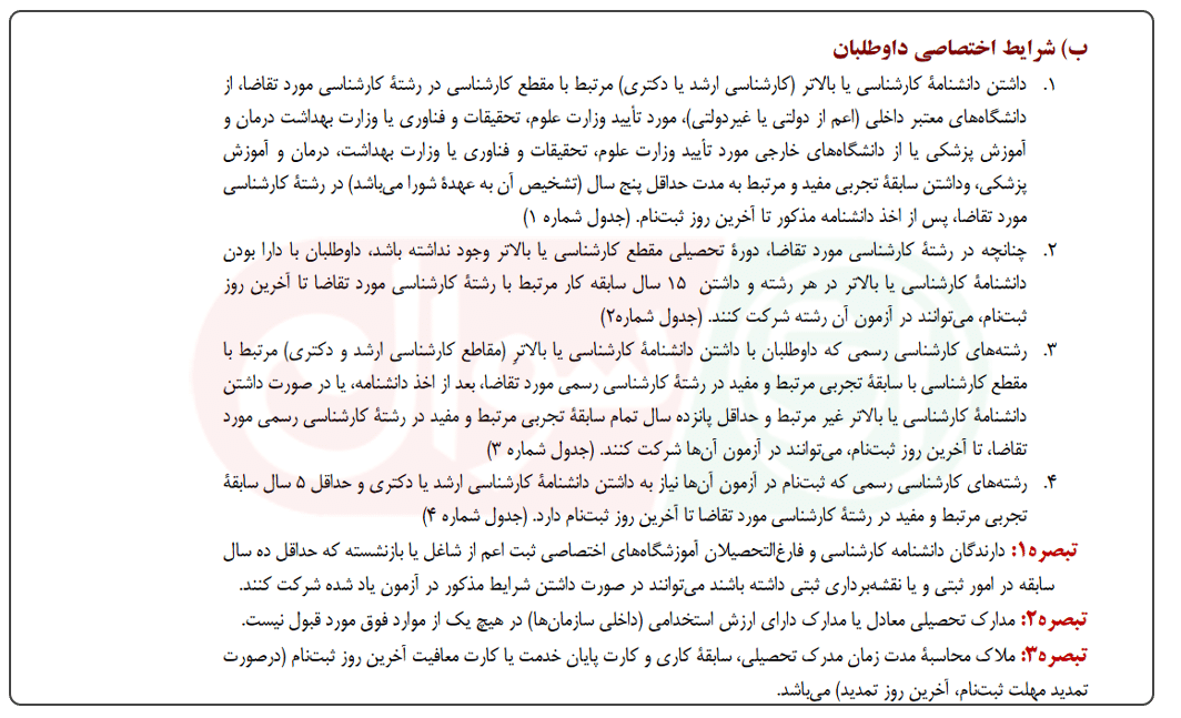 شرایط اختصاصی استخدام کارشناس رسمی دادگستری