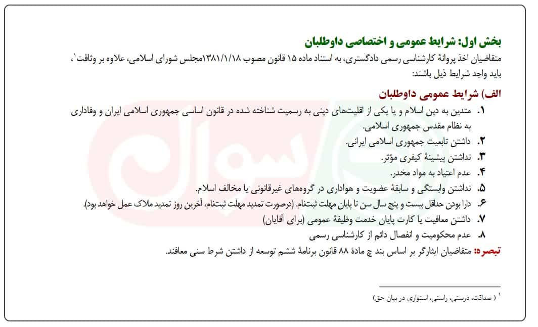 شرایط عمومی استخدام کارشناس رسمی دادگستری