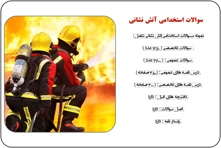 سوالات استخدامی آتش نشانی