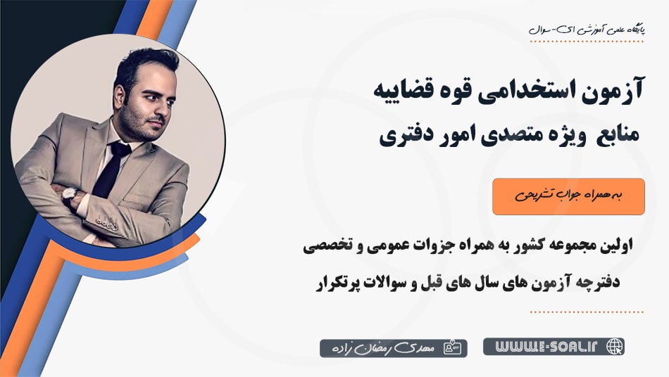 سوالات استخدامی متصدی امور دفتری قوه قضاییه
