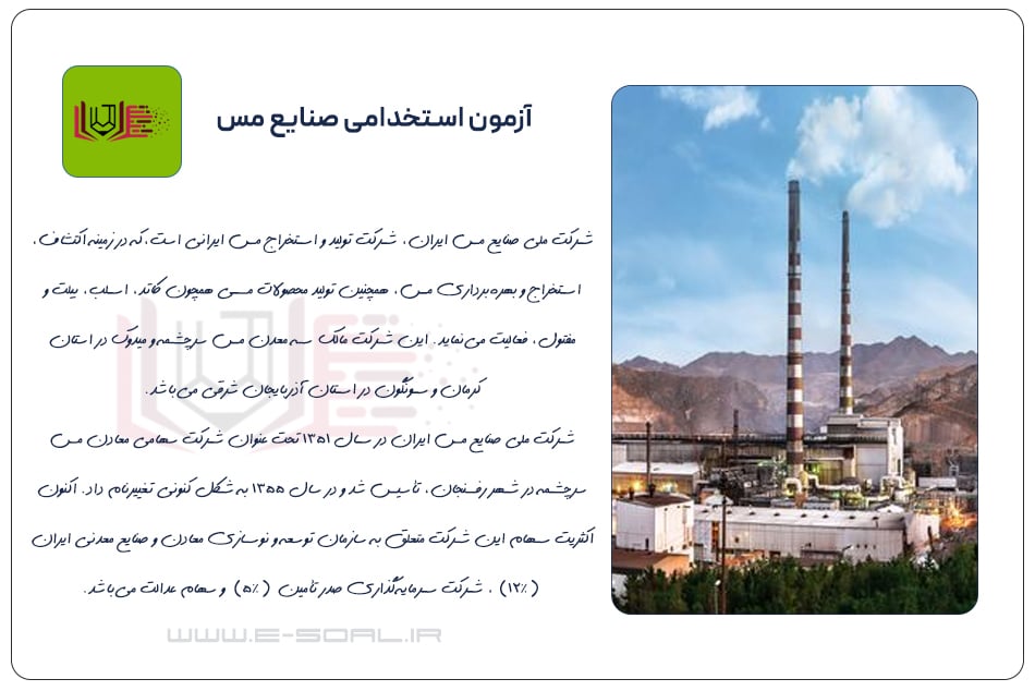 آشنایی با شرکت صنایع مس ایران