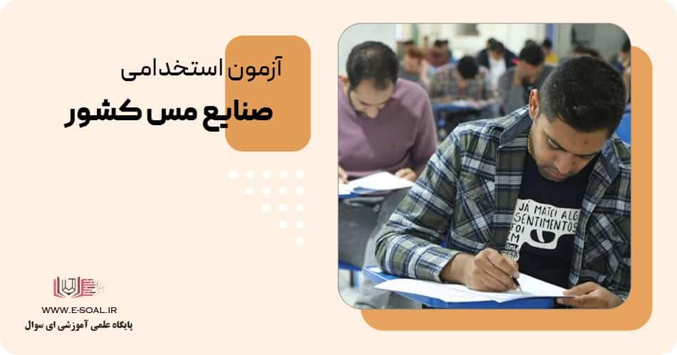 آزمون استخدامی صنایع مس