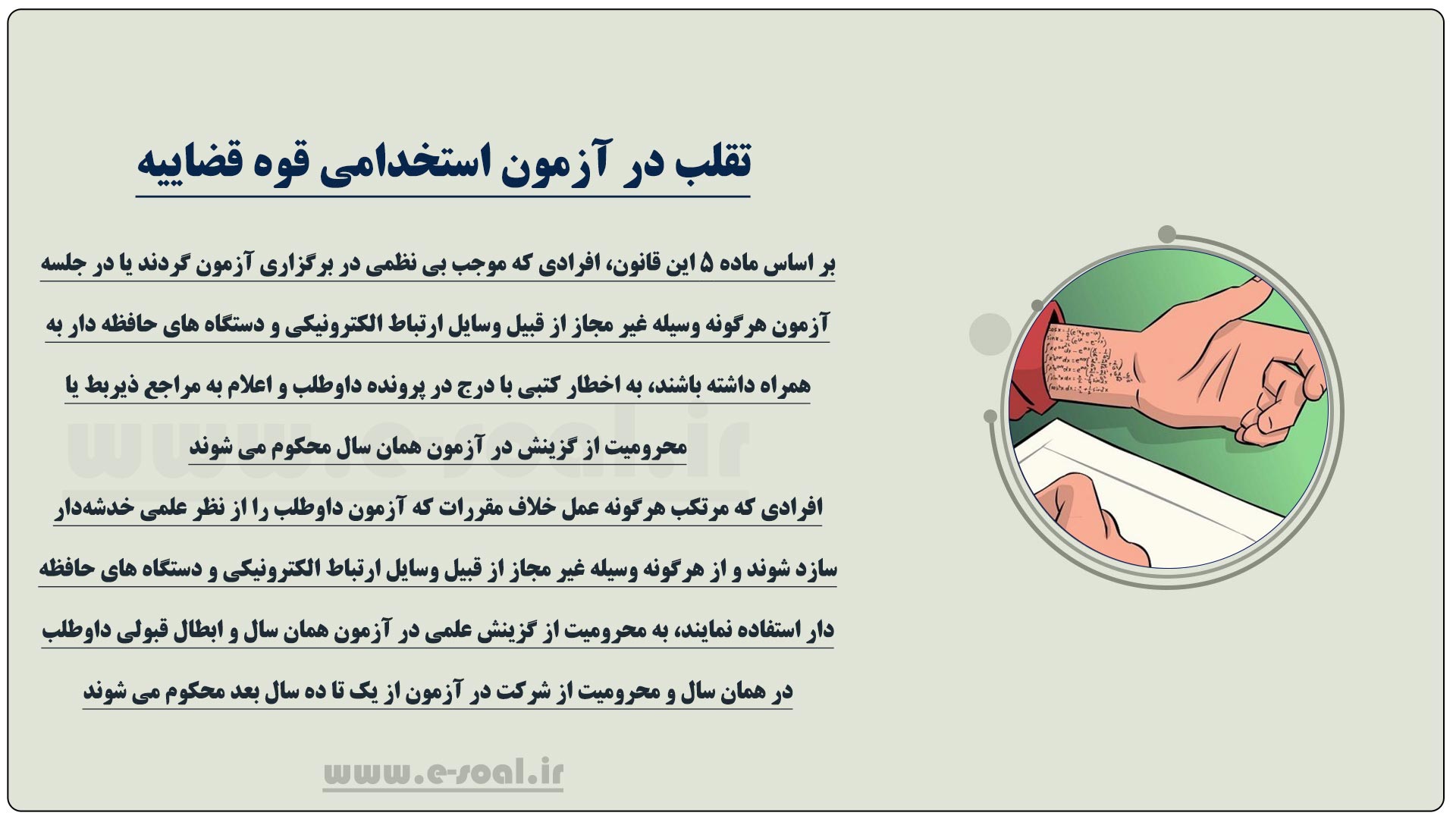 تقلب در آزمون استخدامی قوه قضاییه